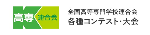 全国高等専門学校連合会  各種コンテスト・大会