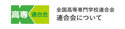 全国高等専門学校連合会  連合会について