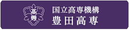 国立高専機構 豊田高専