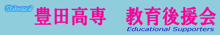 豊田工業高等専門学校 教育後援会